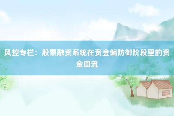 风控专栏：股票融资系统在资金偏防御阶段里的资金回流