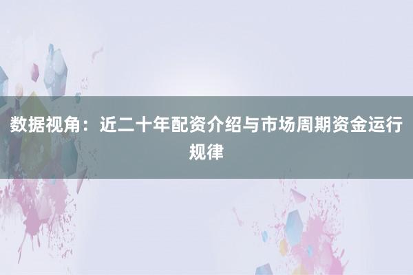 数据视角：近二十年配资介绍与市场周期资金运行规律