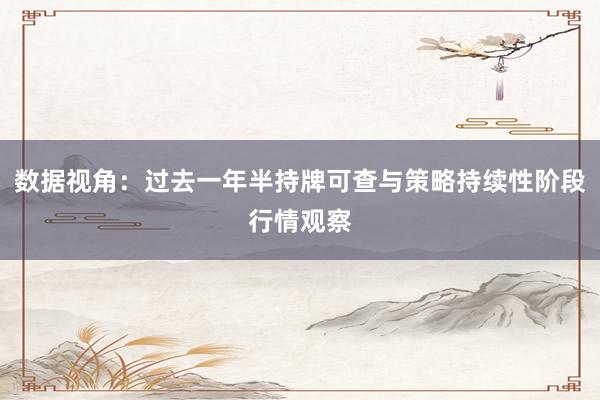 数据视角：过去一年半持牌可查与策略持续性阶段行情观察