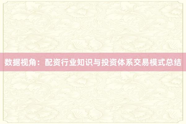 数据视角：配资行业知识与投资体系交易模式总结