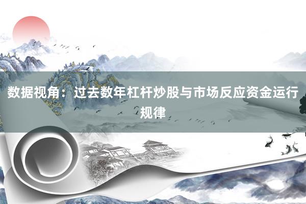 数据视角：过去数年杠杆炒股与市场反应资金运行规律