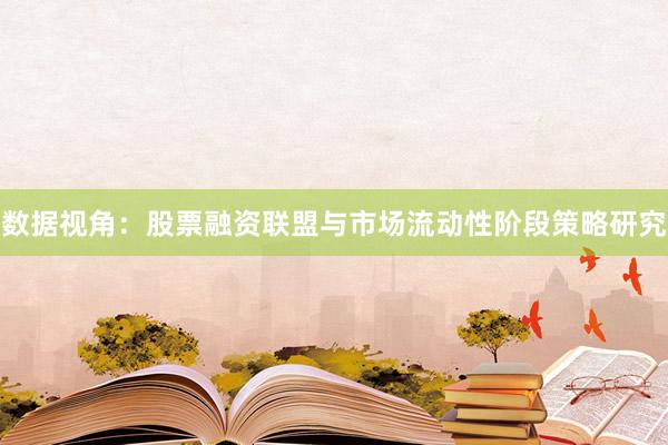 数据视角：股票融资联盟与市场流动性阶段策略研究