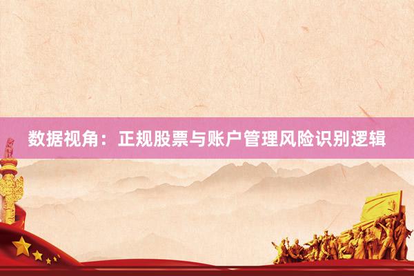 数据视角：正规股票与账户管理风险识别逻辑