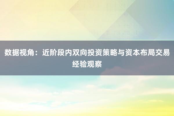 数据视角：近阶段内双向投资策略与资本布局交易经验观察