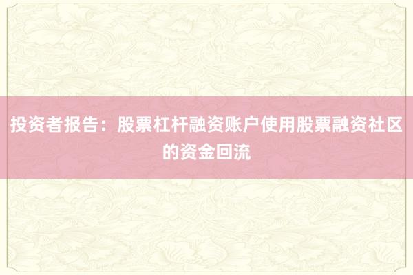 投资者报告：股票杠杆融资账户使用股票融资社区的资金回流