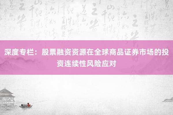 深度专栏：股票融资资源在全球商品证券市场的投资连续性风险应对