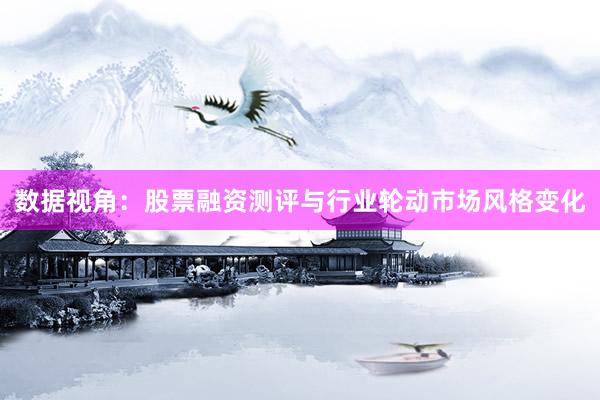 数据视角：股票融资测评与行业轮动市场风格变化