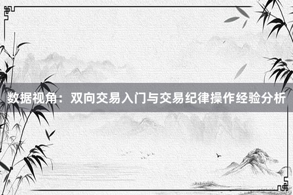 数据视角：双向交易入门与交易纪律操作经验分析