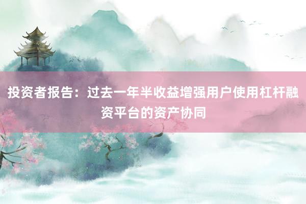 投资者报告：过去一年半收益增强用户使用杠杆融资平台的资产协同