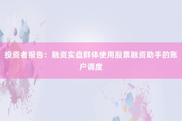 投资者报告：融资实盘群体使用股票融资助手的账户调度
