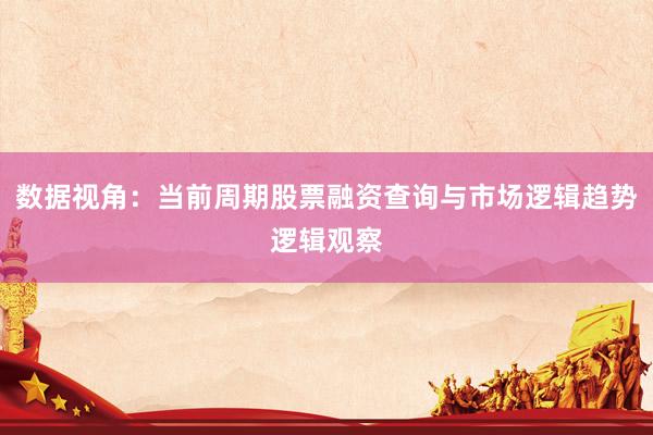 数据视角：当前周期股票融资查询与市场逻辑趋势逻辑观察