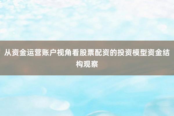 从资金运营账户视角看股票配资的投资模型资金结构观察