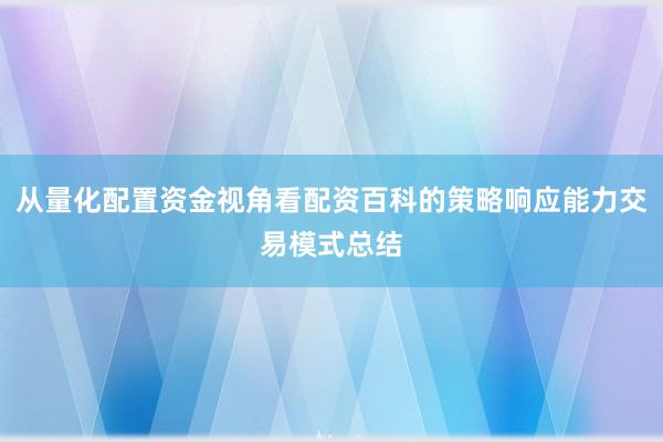 从量化配置资金视角看配资百科的策略响应能力交易模式总结
