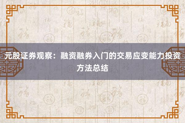 元股证券观察：融资融券入门的交易应变能力投资方法总结