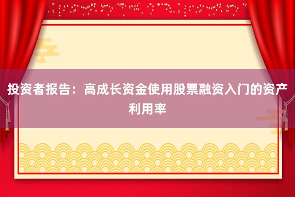 投资者报告：高成长资金使用股票融资入门的资产利用率