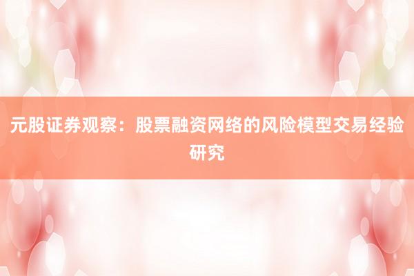 元股证券观察：股票融资网络的风险模型交易经验研究