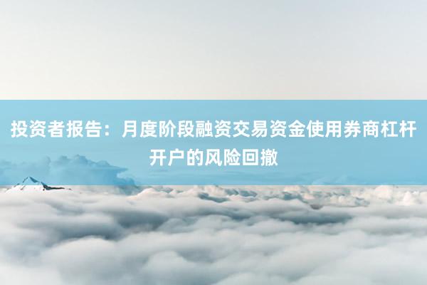 投资者报告：月度阶段融资交易资金使用券商杠杆开户的风险回撤