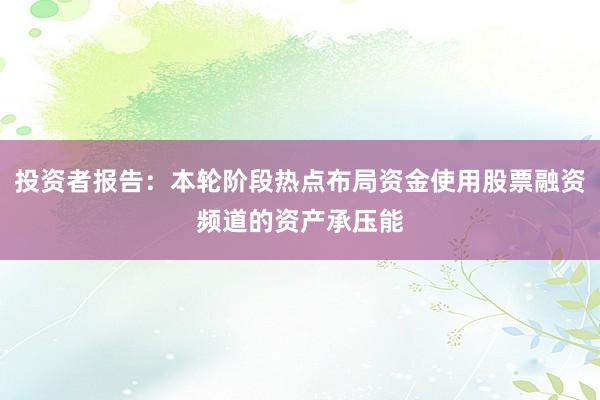 投资者报告：本轮阶段热点布局资金使用股票融资频道的资产承压能