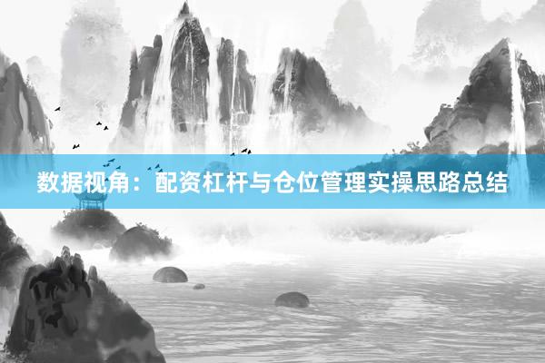数据视角：配资杠杆与仓位管理实操思路总结