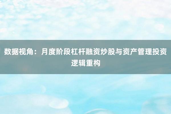 数据视角：月度阶段杠杆融资炒股与资产管理投资逻辑重构