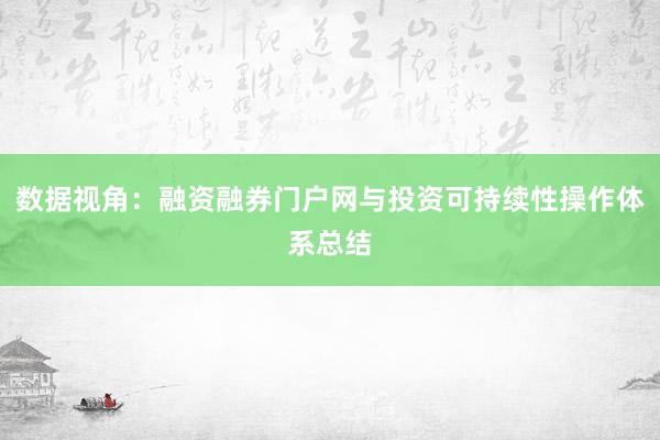 数据视角：融资融券门户网与投资可持续性操作体系总结