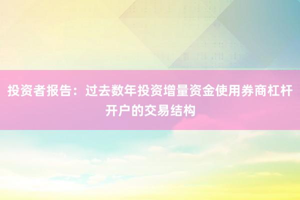 投资者报告：过去数年投资增量资金使用券商杠杆开户的交易结构