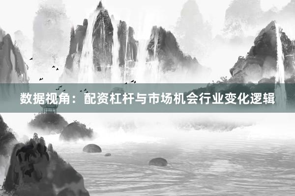 数据视角：配资杠杆与市场机会行业变化逻辑