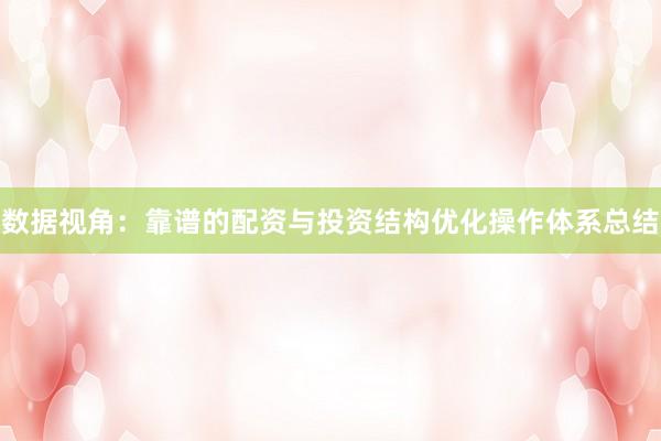 数据视角：靠谱的配资与投资结构优化操作体系总结
