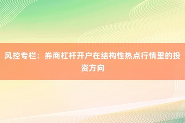 风控专栏：券商杠杆开户在结构性热点行情里的投资方向