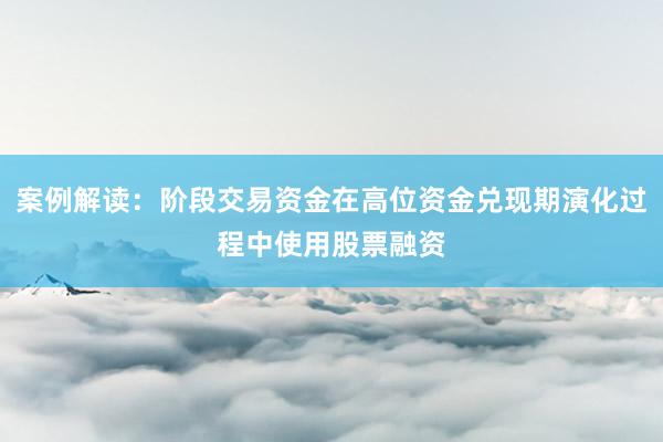 案例解读：阶段交易资金在高位资金兑现期演化过程中使用股票融资
