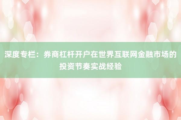 深度专栏：券商杠杆开户在世界互联网金融市场的投资节奏实战经验