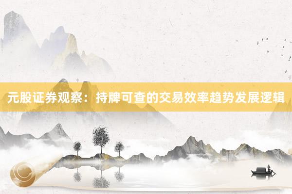 元股证券观察：持牌可查的交易效率趋势发展逻辑