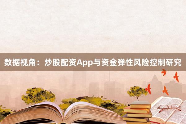 数据视角：炒股配资App与资金弹性风险控制研究