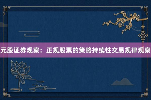 元股证券观察：正规股票的策略持续性交易规律观察