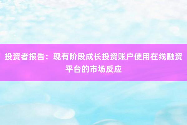 投资者报告：现有阶段成长投资账户使用在线融资平台的市场反应