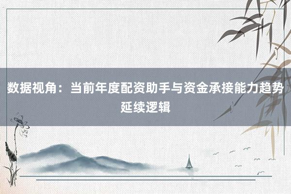 数据视角：当前年度配资助手与资金承接能力趋势延续逻辑