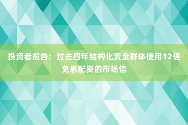 投资者报告：过去四年结构化资金群体使用12倍免息配资的市场信