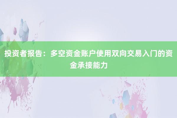 投资者报告：多空资金账户使用双向交易入门的资金承接能力
