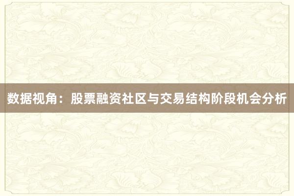 数据视角：股票融资社区与交易结构阶段机会分析