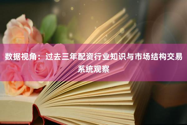 数据视角：过去三年配资行业知识与市场结构交易系统观察