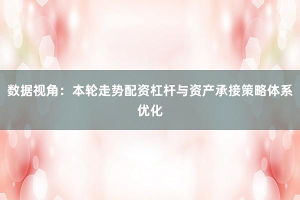 数据视角：本轮走势配资杠杆与资产承接策略体系优化