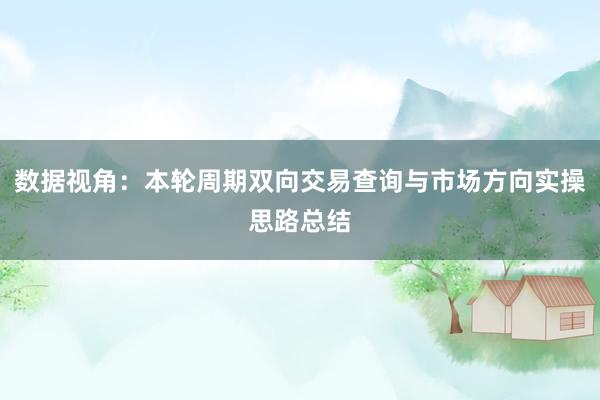 数据视角：本轮周期双向交易查询与市场方向实操思路总结