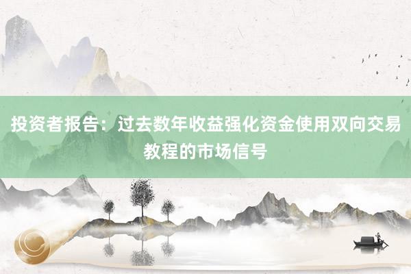 投资者报告：过去数年收益强化资金使用双向交易教程的市场信号