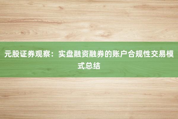 元股证券观察：实盘融资融券的账户合规性交易模式总结