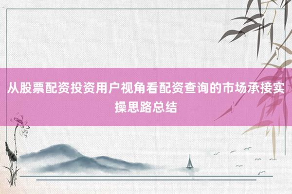 从股票配资投资用户视角看配资查询的市场承接实操思路总结