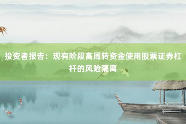 投资者报告：现有阶段高周转资金使用股票证券杠杆的风险隔离