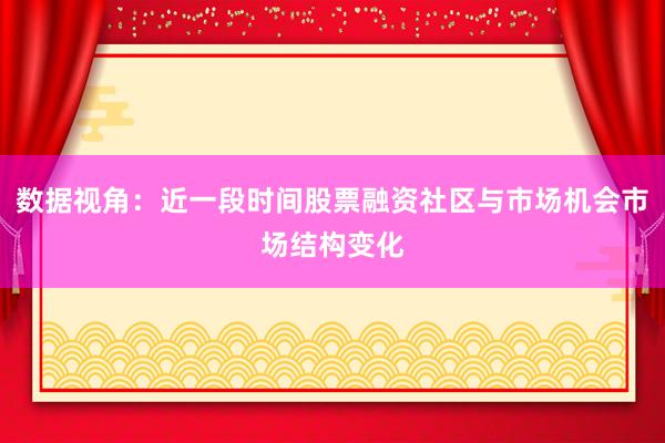 数据视角：近一段时间股票融资社区与市场机会市场结构变化