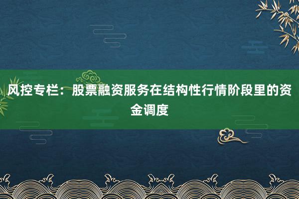 风控专栏：股票融资服务在结构性行情阶段里的资金调度