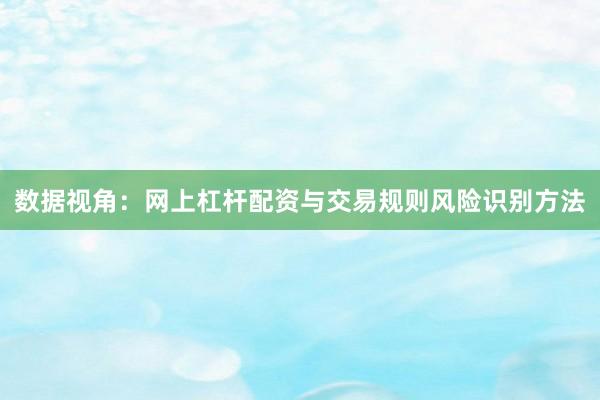 数据视角：网上杠杆配资与交易规则风险识别方法