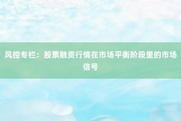 风控专栏：股票融资行情在市场平衡阶段里的市场信号